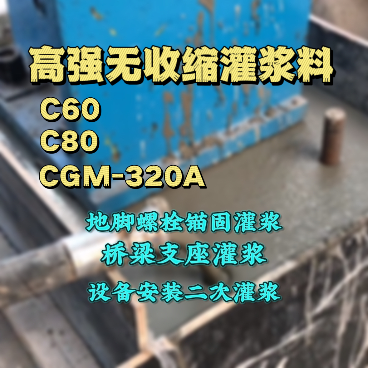 井研C60灌浆料